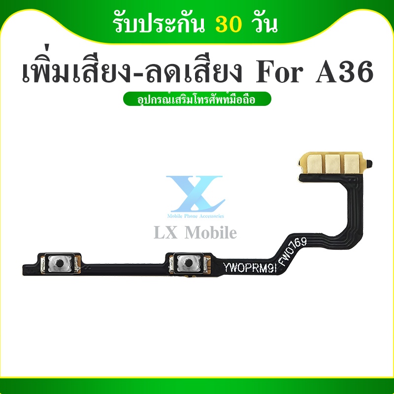 +-แพรสวิตเพิ่มเสียงลดเสียง OPPO A36 แพรสวิตปิดเปิด A36