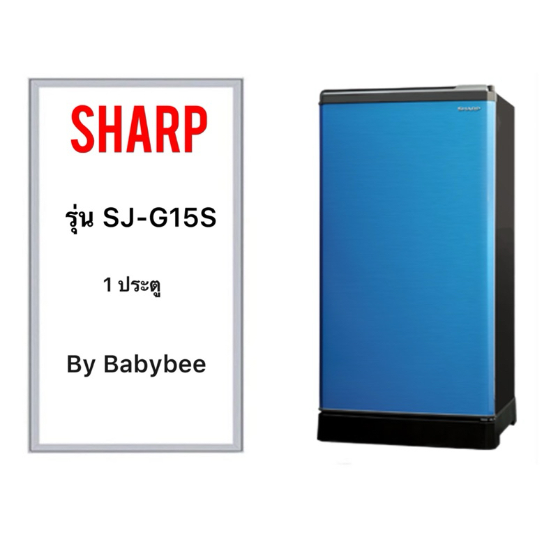 ขอบยางตู้เย็น SHARP SJ-G15S (1 ประตู)