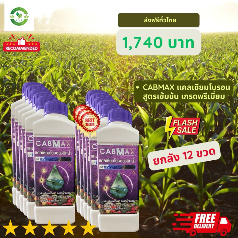 CABMAX (ยกลัง)แคลเซียมโบรอนเข้มข้น 12 ขวด (แถมเสื้อปุ๋ยฟรี!!)ผลติดดก ผลไม่ร่วง เพิ่มประสิทธิภาพ ใช้กับพืชได้ทุกชนิด