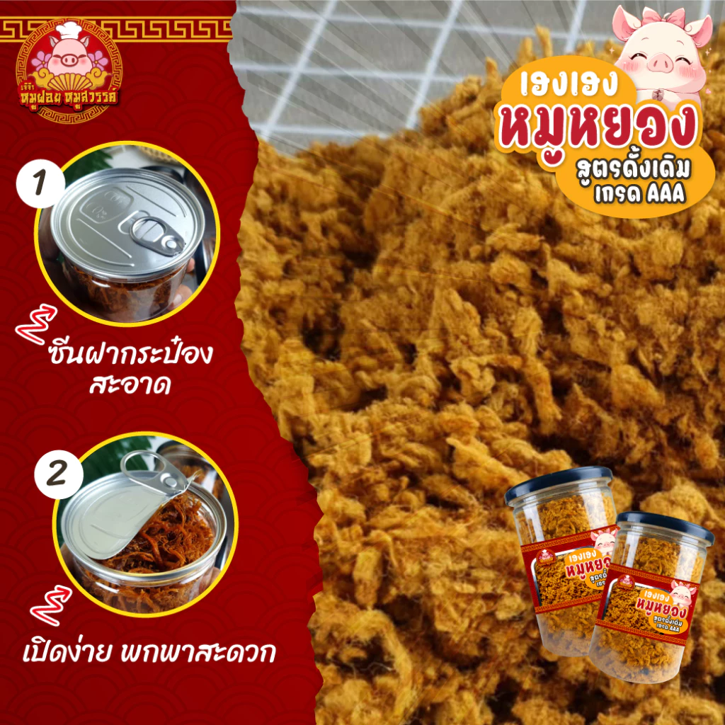 หมูฝอย+หมูหยอง [ซื้อ1แถม1] หมูฝอยกระป๋อง หมูหยอง เกรด A ของดีขายดีจากตลาดไท thumbnail 6