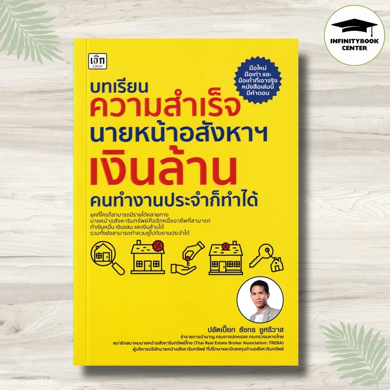 หนังสือ บทเรียนความสำเร็จนายหน้าอสังหาฯ เงินล้าน คนทำงานประจำก็ทำได้ : บริหาร ธุรกิจ อสังหาริมทรัพย์ นายหน้าอสังหาฯ
