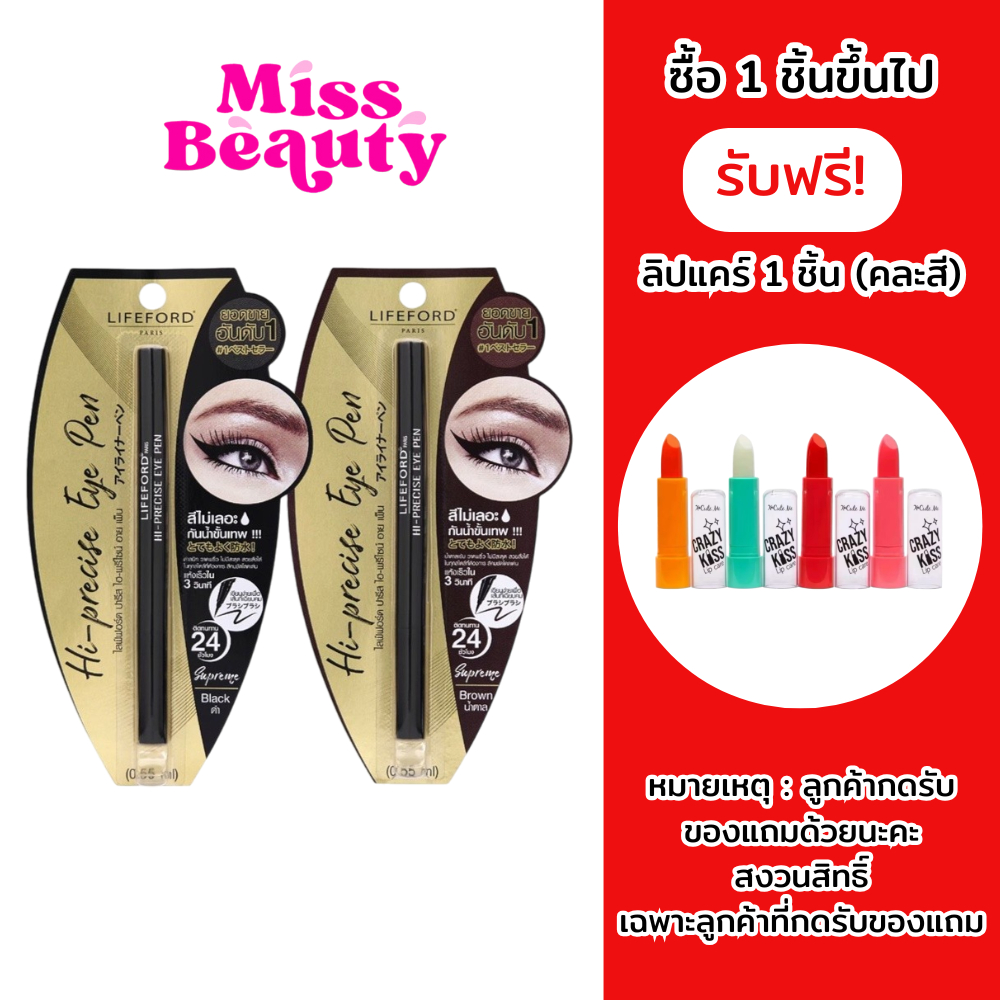(liveลด50%)Lifeford eyeliner hi-precise eye pen ไลฟ์ฟอร์ด ปารีส ไฮ-พรีไซน์ อาย เพ็น อายไลน์เนอร์