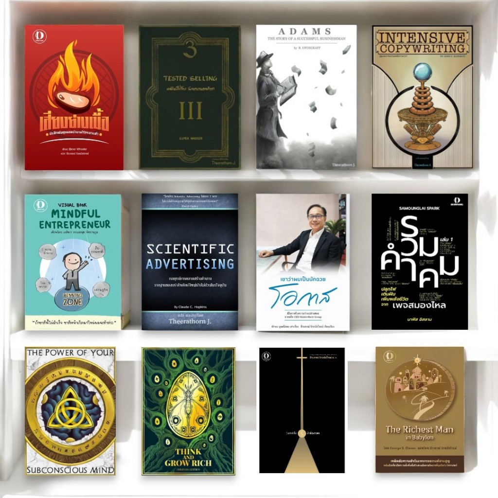 (ฉ.ภาษาไทย) หนังสือ สำนักพิมพ์ OHMPIANG รวมเทคนิคการขาย การตลาด การโฆษณา  พัฒนาตนเอง บริหาร ธุรกิจ