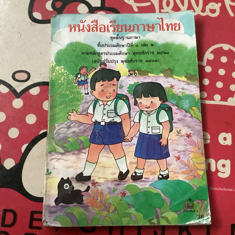 (หนังสือหายาก)หนังสือเรียนภาษาไทย..ชุดพื้นฐานภาษา..ขั้นประถมศึกษาปีที่๑เล่ม๒…กล้าแก้ว