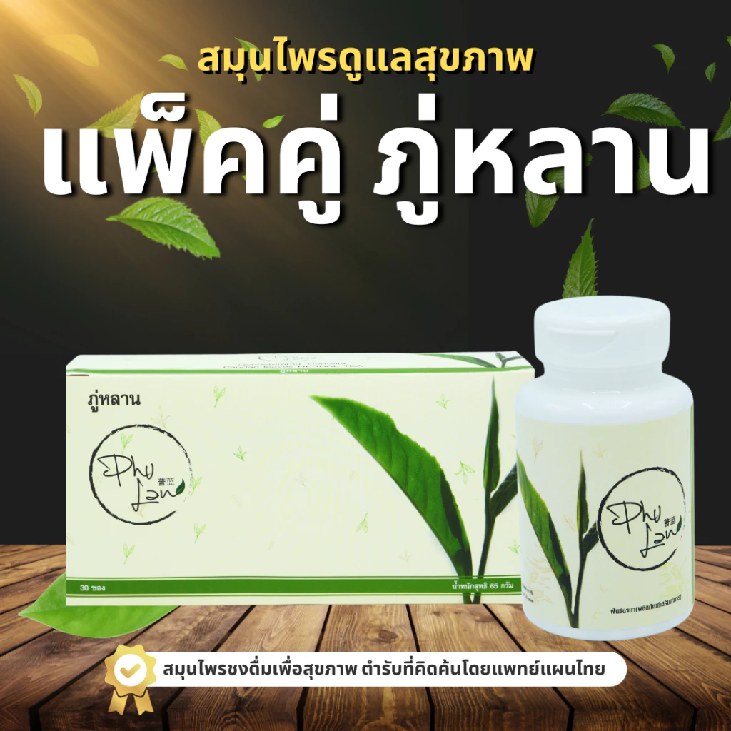 แพ็คคู่ภู่หลาน [มีโค้ดส่วนลด] ส่งด่วนฟรี โดยหมอยุ้ย มีเก็บเงินปลายทาง
