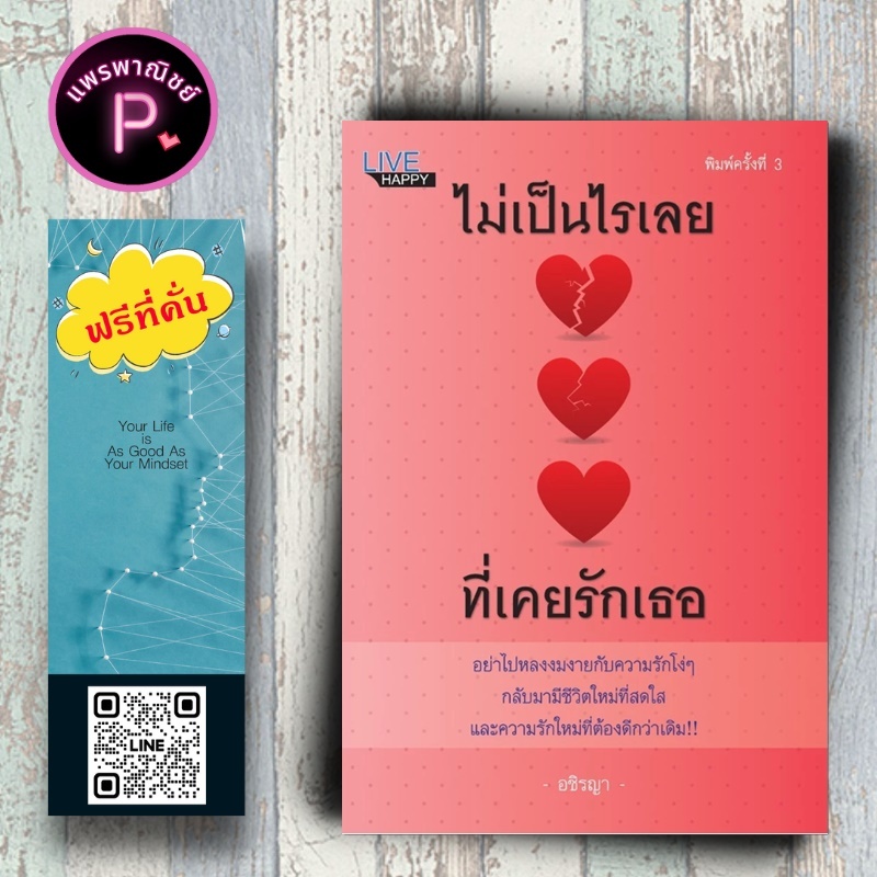 หนังสือ ราคา 135 บาท ไม่เป็นไรเลยที่เคยรักเธอ : ความรัก จิตวิทยาความรัก ความสัมพันธ์ระหว่างบุคคล