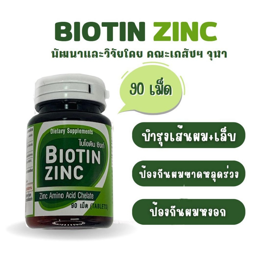 Biotin Zinc คณะเภสัช จุฬาฯ บำรุงเส้นผม+เล็บ ปริมาณ 90 เม็ด