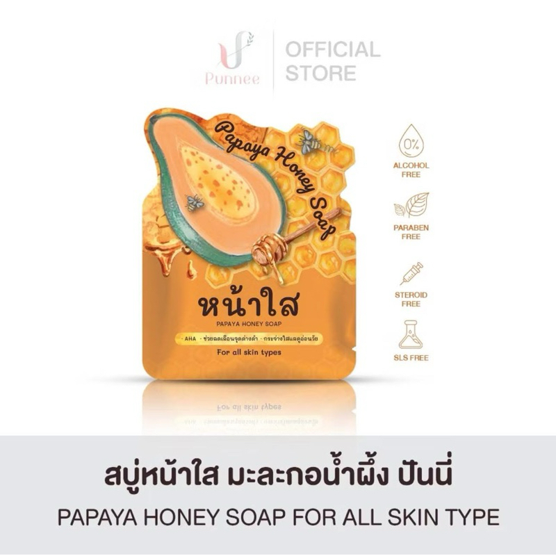 Papaya Honey Soap สบู่มะละกอน้ำผึ้ง
