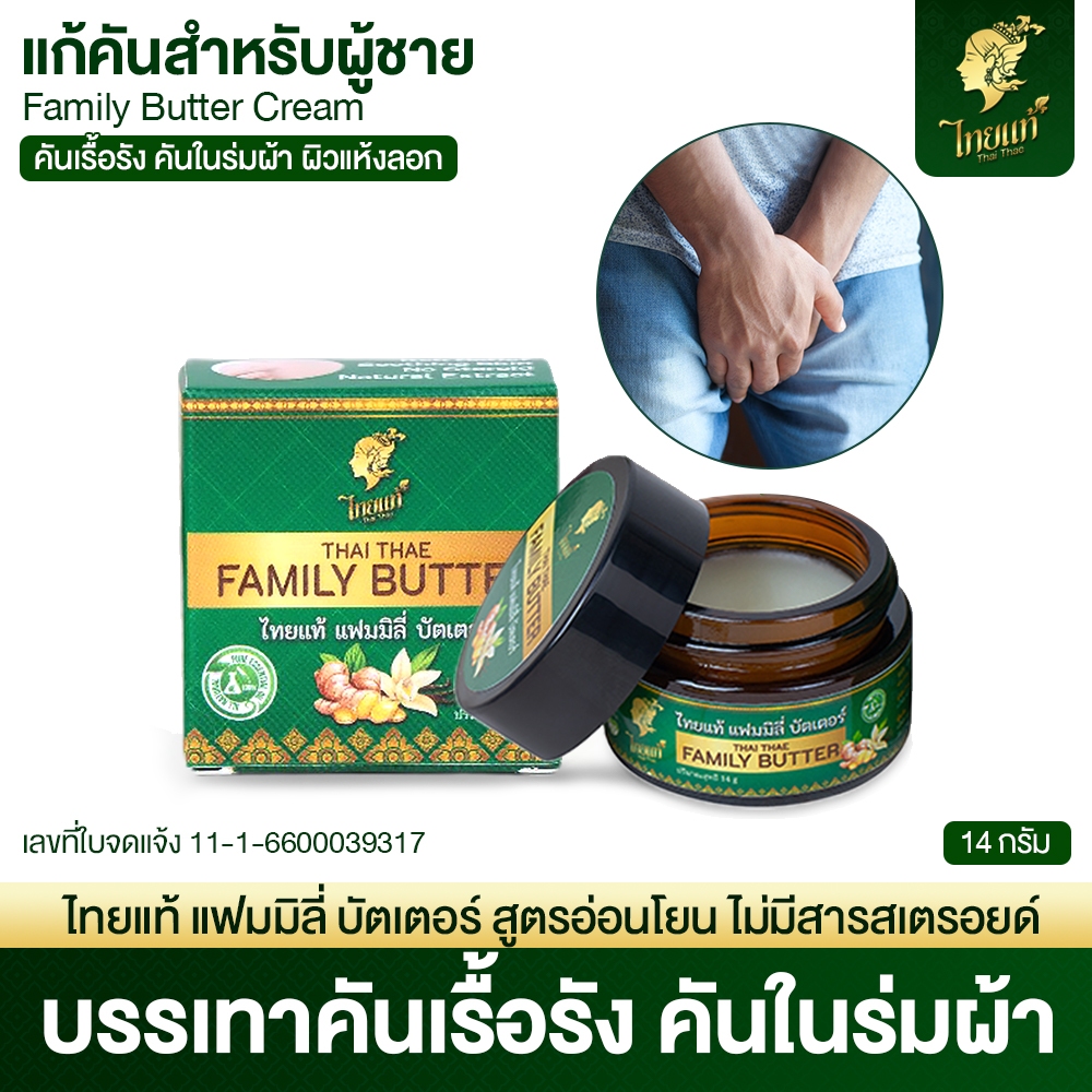 ครีมแก้คัน คันเรื้อรัง เชื้อรา คันในร่มผ้า ไทยแท้ แฟมิลี่ บัตเตอร์ ใช้ได้กับทุกเพศ ทุกวัย