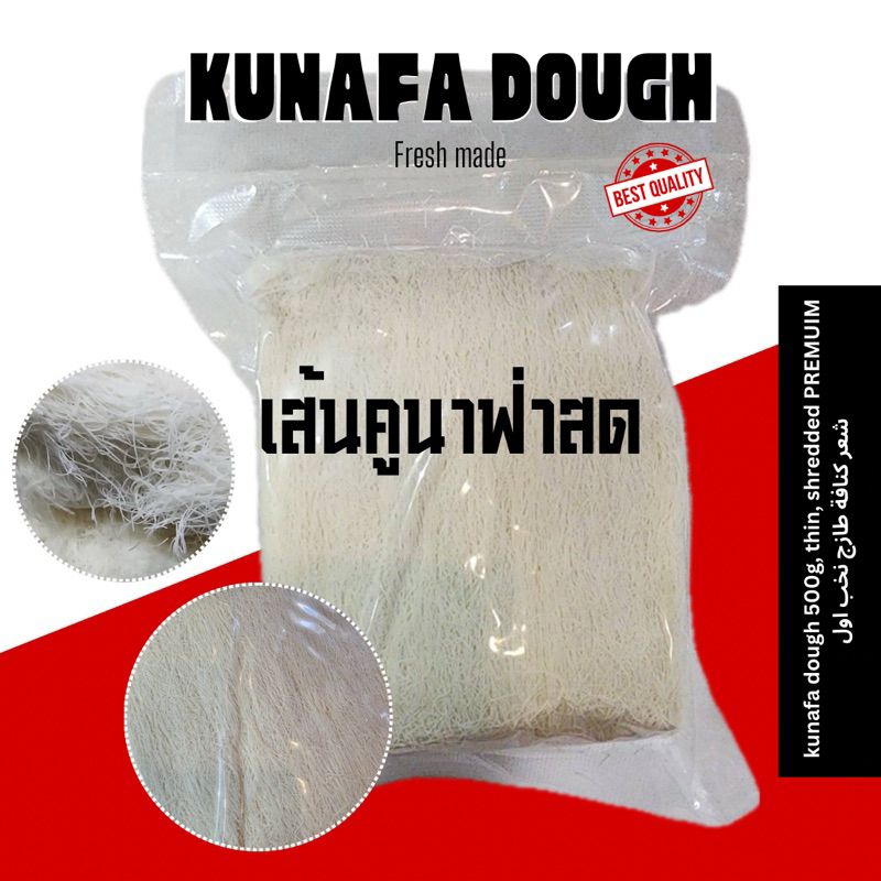 Kunafa Dough เส้นคูนาฟา มีขนาด 500g และ 1kg เส้นคูนาฟ่า