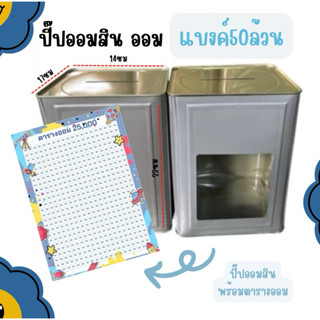 ปี๊ปออมสินพร้อม ตารางออมแบงค์50ล้วน