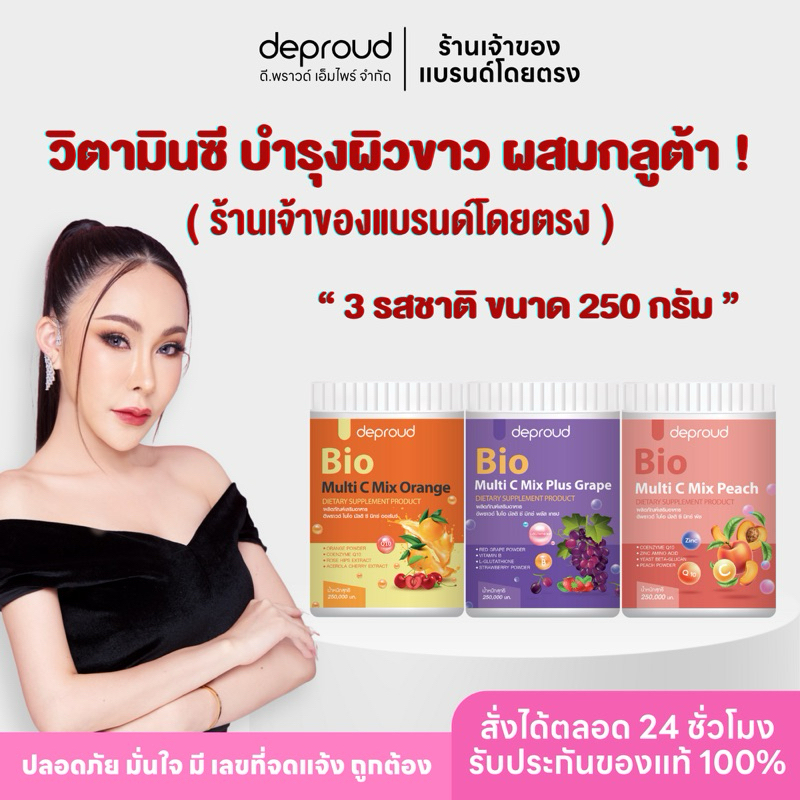 ✅ร้านหลักบริษัทดีพราวด์ - ส่งฟรี Deproud Bio Multi C, Vitamin C ,วิตามินซีสด กลูต้า ผิวขาวกระจ่างใส 