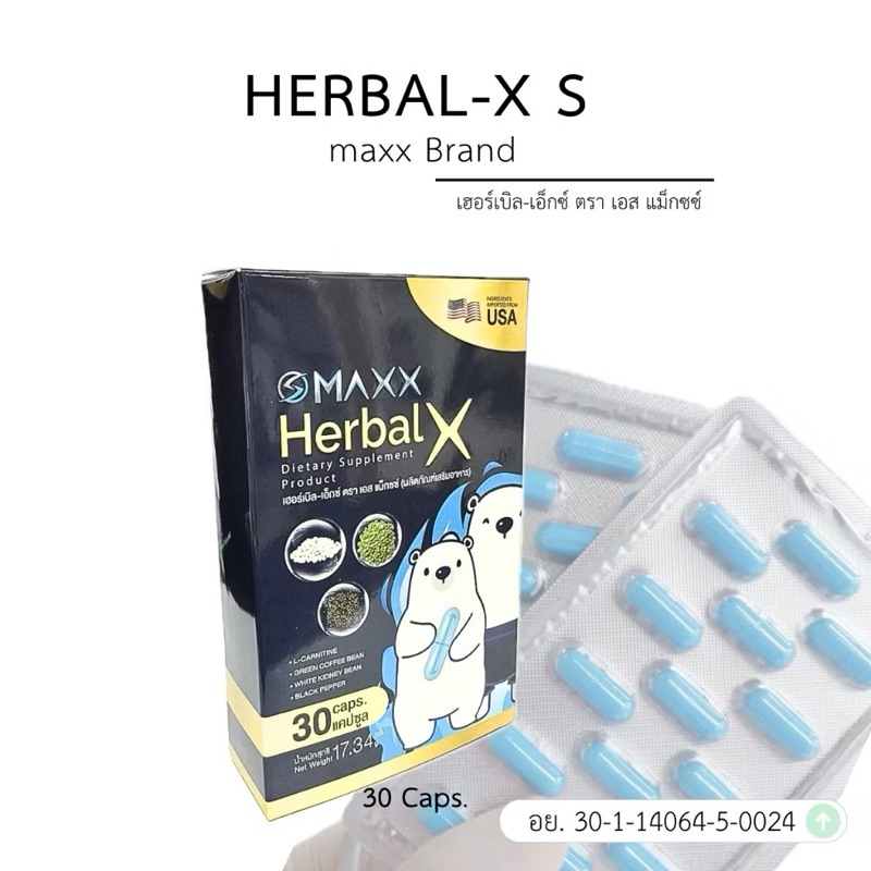 เม็ดเบิร์นไขมัน Herbal-x S maxx Brand