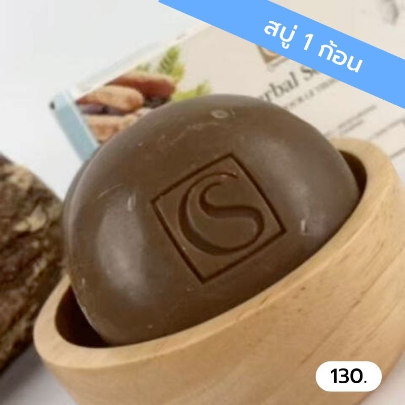 สบู่สมุนไพรก้อนกลม 1 ก้อน* ไม่ได้กล่อง*