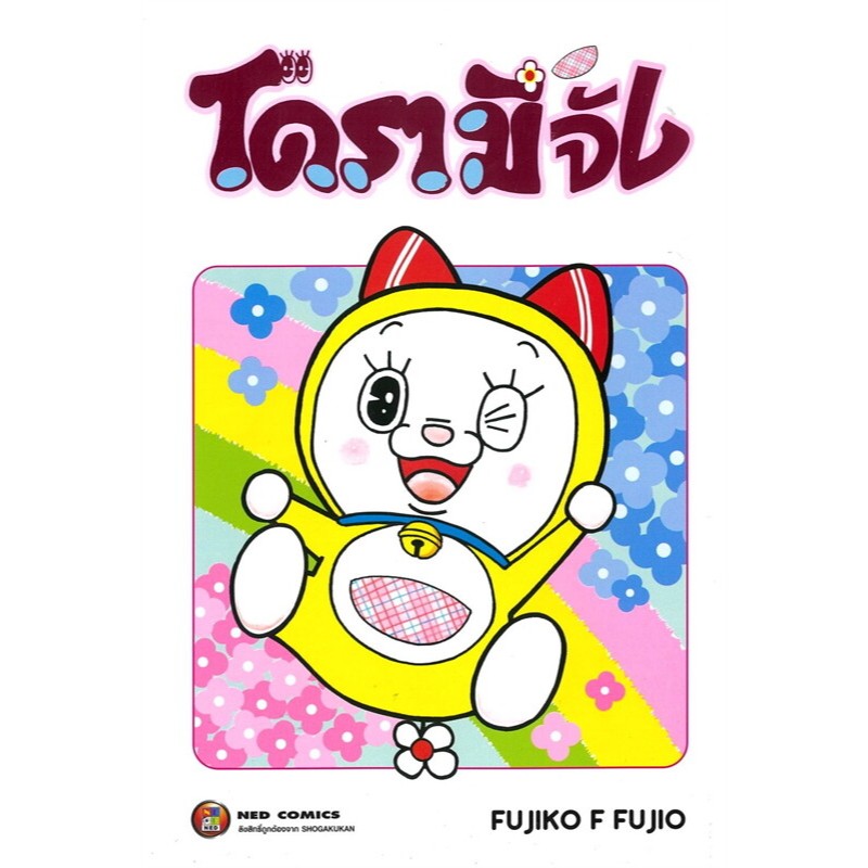 โดรามีจัง เล่ม1 หนังสือการ์ตูน มังงะ มือหนึ่ง Doraemon โดราเอมอน