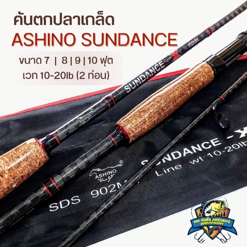 คัน ASHINO SUNDANCE X สีแดง ขนาด 7-10 ฟุต เวท 10-20lb
