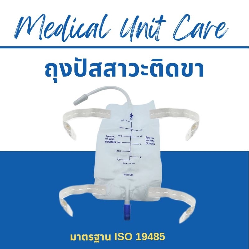 ถุงปัสสาวะ ติดขา (ถุงปัสสาวะติดขา Urine legbag)