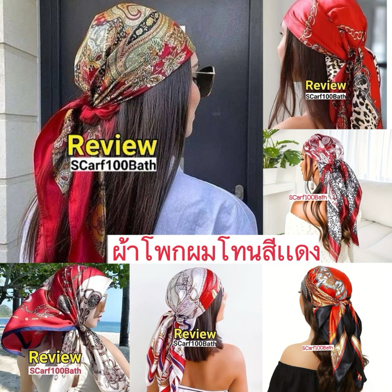 🎀 ผ้าโพกหัวโทนสีแดง ส้ม ชมพู📌📌🎀  ผ้าพันคอ ผ้ามัดอก (ขนาด 90*90)  ‼️พร้อมส่งที่ไทย‼️