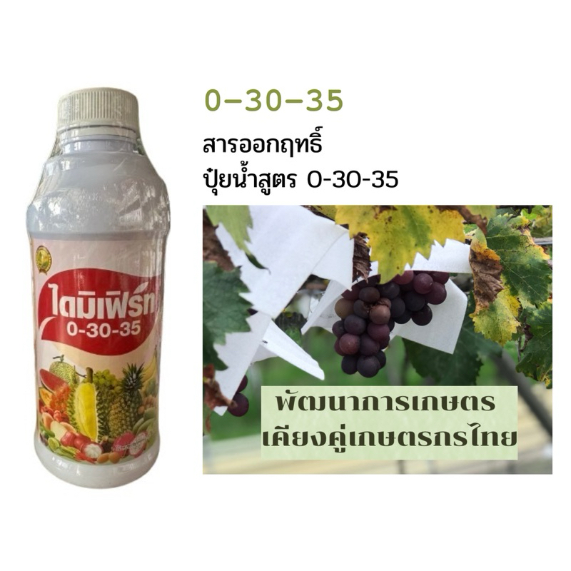 ปุ๋ยน้ำ สูตร 0-30-35 ขนาด 1ลิตร ใช้สะสมอาหาร ป้องกันการแตกใบอ่อน ป้องกันการหลุดร่วงของดอกและผล