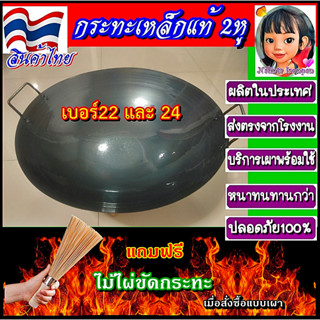 กระทะเหล็กแท้ สินค้าไทย🇹🇭 2หูทรงก้นลึก เบอร์22และเบอร์24  กร…