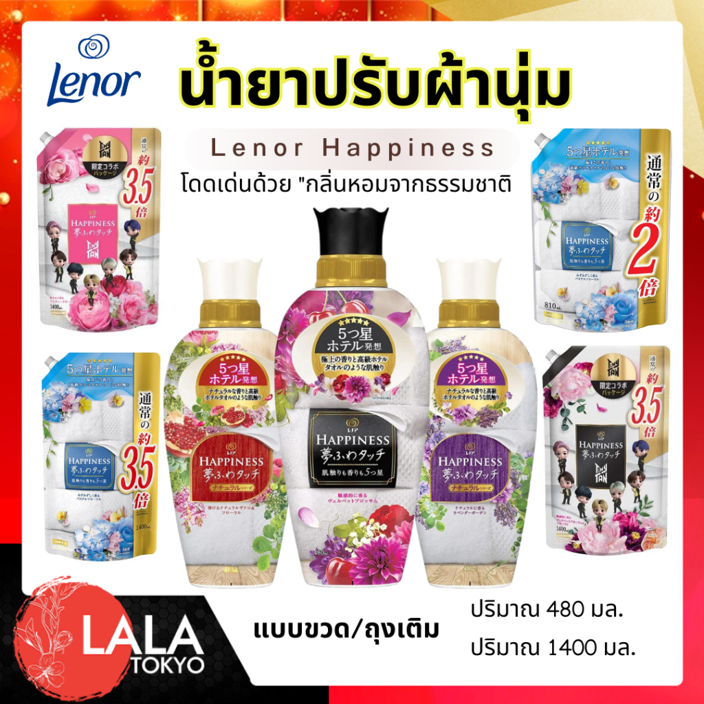 เลนอร์ น้ำยาปรับผ้านุ่ม Lenor Happiness แบบขวด/ถุงเติม