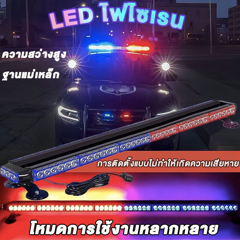 พร้อมส่ง หลอด LED ไฟไซเรนไฟติดหลังคามาใหม่ 60-90cm 4-6 ท่อน 2 หน้ามีข้าง 6W 12V พร้อมขาแม่เหล็ก สีเหลือง แดง-ขาว-น้ำเงิน
