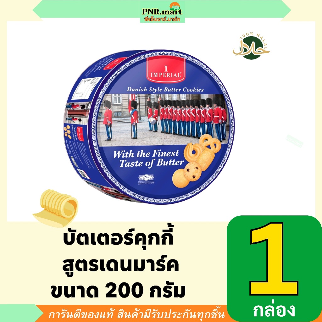 PNRmart(200g) อิมพีเรียล บัตเตอร์คุกกี้ สูตรเดนมาร์ค imperial cookie butter danish/ คุกกี้กล่องแดง คุกกี้น้ำเงิน คุ้กกี้