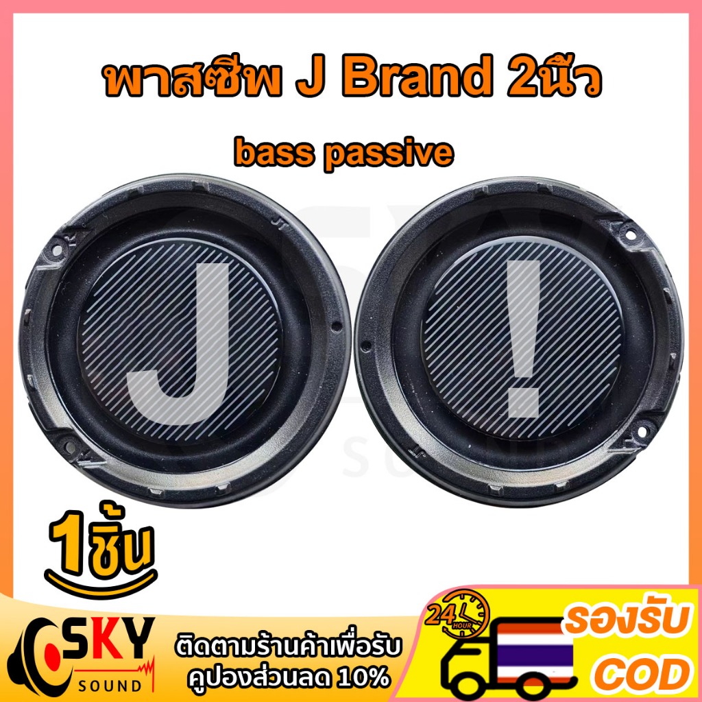 SKYSOUND พาสซีฟ J Brand 2นิ้ว bass passive ลําโพง diy ฟาสซีฟลำโพง พลาสซีฟลำโพง