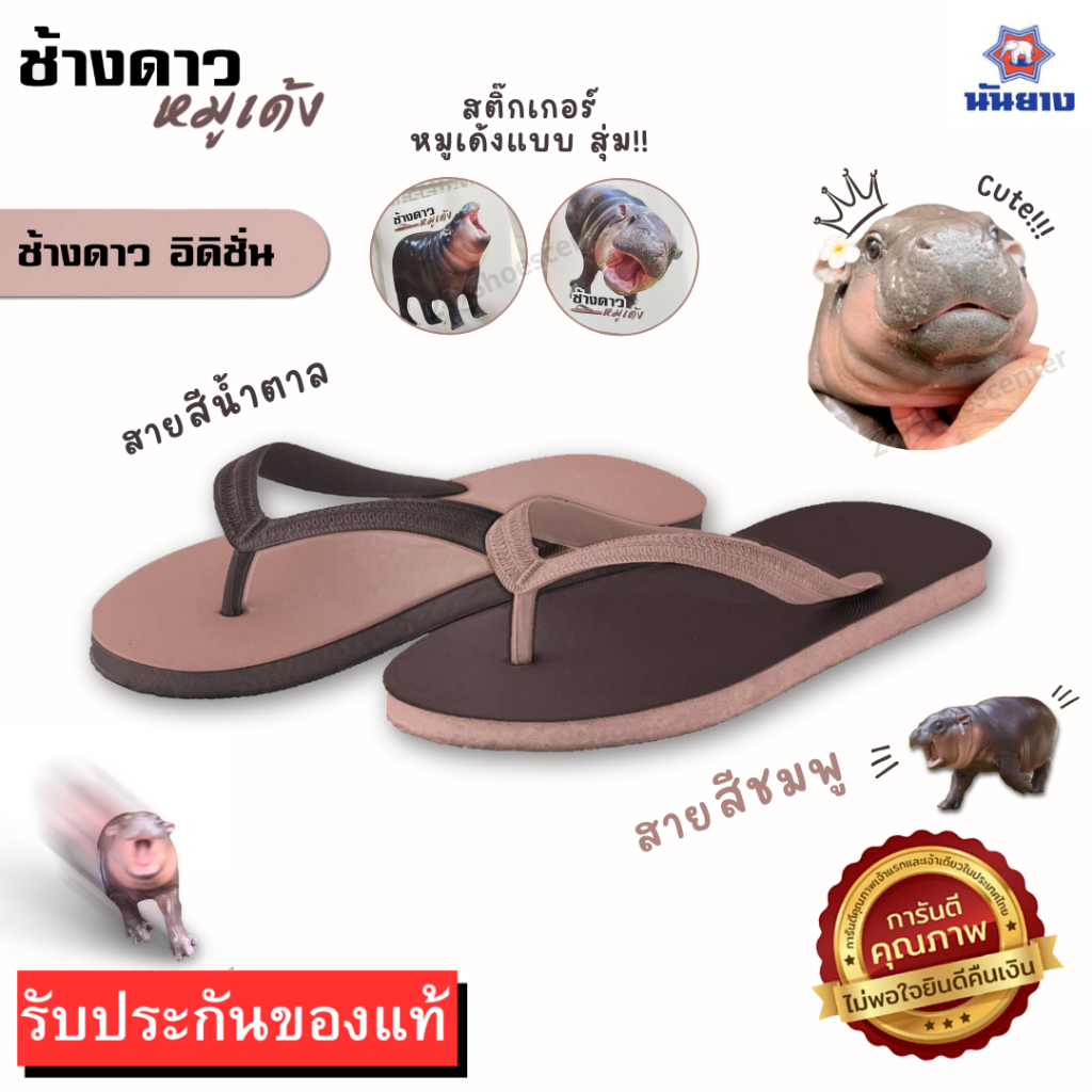 ️🔥HOT ITEM 🔥รองเท้าแตะช้างดาว ช้างดาวหมูเด้ง นันยาง ของแท้ 100% สินค้าส่งตรงจากโรงงาน
