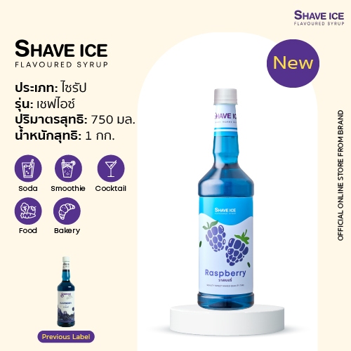 เชฟไอซ์ไซรัป กลิ่น ราสเบอรี่ Shave Ice Syrup - Rasberry | น้ำหวานกลิ่นผลไม้รุ่นคลาสสิค อร่อย คุ้ม