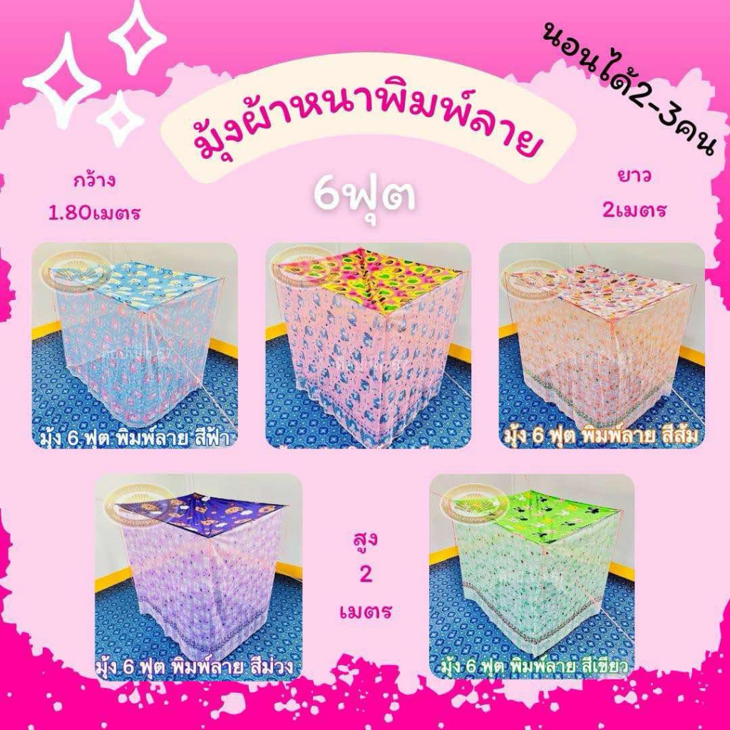 มุ้งผ้าหนาพิมพ์ลายทั้งตัวตาถี่ ขนาด 12ฟุต  10ฟุต  8ฟุต 6ฟุต 4ฟุต
