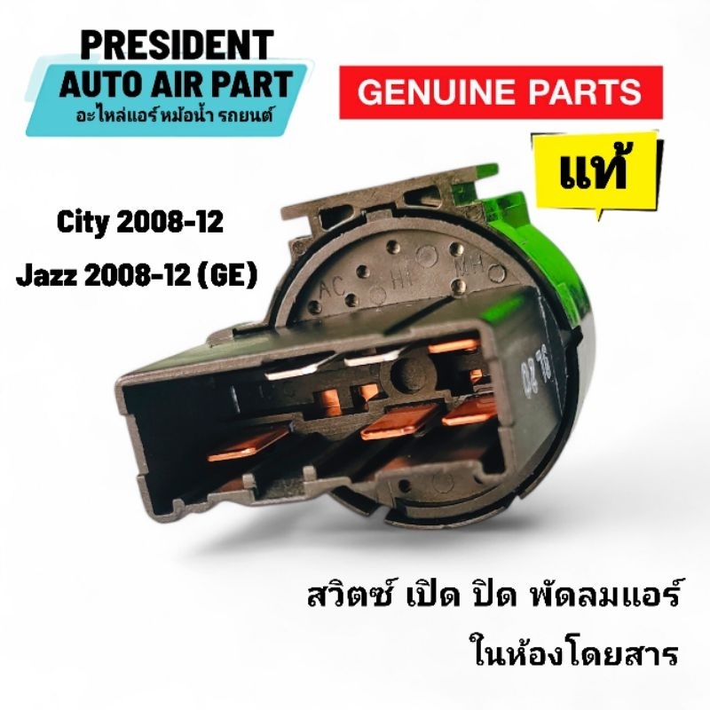 สวิทช์พัดลม เปิดปิดแอร์ jazz city 2008-12 Honda แจ๊ส ซิตี้ แท้ เบิกห้าง