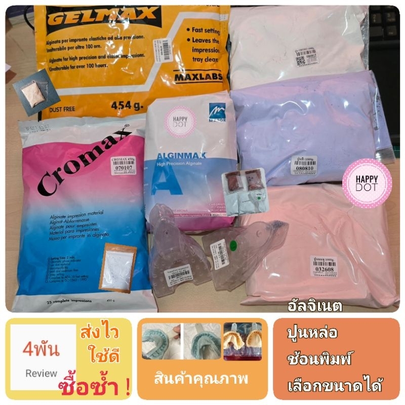 [ขายดี] ผงอัลจิเนต พิมพ์[ฟัน] 3D สีฟ้า สีส้ม และปูนหล่อสีฟ้า ชมพู ขาว Alginate Cromax Alginmax Gelmax