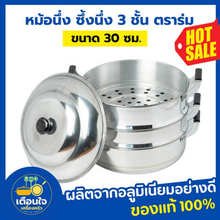 หม้อนึ่ง อลูมิเนียม ซึงนึ่ง 3 ชั้น (ตราจระเข้ ขนาด 24-36 ซม.)ซึ้ง ซึ้งนึ่งอลูมิเนียม หม้อต้ม หม้อมีฝา หม้อ (1ชิ้น)