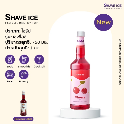 เชฟไอซ์ไซรัป กลิ่น เชอรี่ Shave Ice Syrup - Cherry  | น้ำหวานกลิ่นผลไม้รุ่นคลาสสิค อร่อย คุ้ม