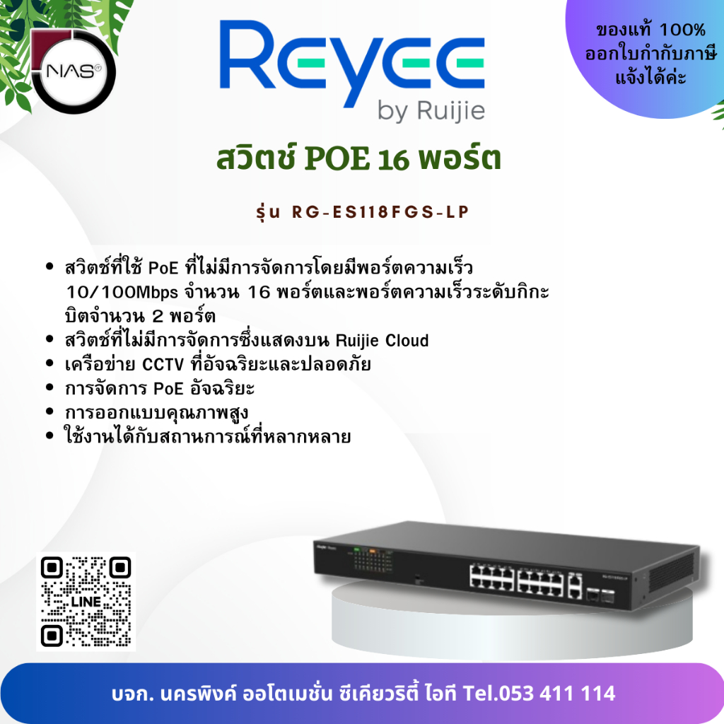 Ruijie Reyee สวิตช์ POE 16 พอร์ต 16-Port 10/100 Mbps with 2-Port Gigabit Unmanaged PoE Switch รุ่น R