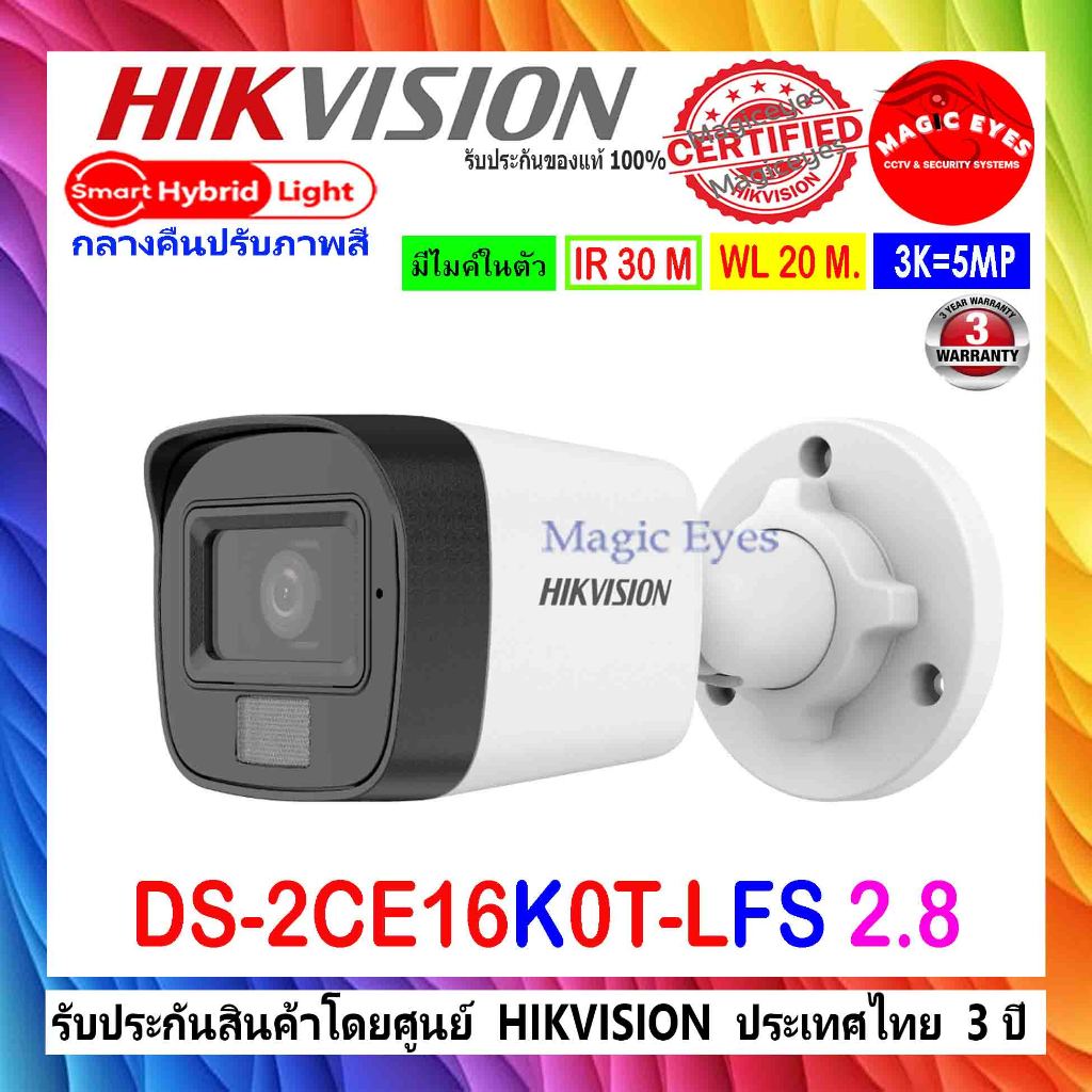 HIKVISION 3K กล้องวงจรปิด รุ่น DS-2CE16K0T-LFS 2.8mm (1ตัว)
