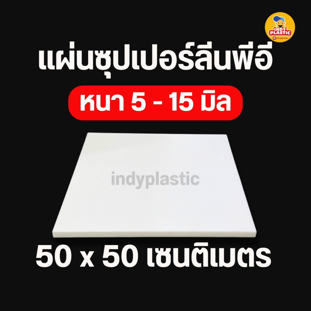ซุปเปอร์ลีนแผ่น Superlene แผ่นไนล่อน พลาสติกวิศวกรรม หนา 5-15 มิล กว้าง 50 cm ยาว 50 cm สำหรับงาน ตัด เจาะ กลึงได้
