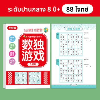สมุดซูโดกุ Sudoku หนังสือ ไขปริศนาตัวเลข แบบฝึดหัดคณิตศาสตร์ ฝึกสมอง เพิ่มทักษะ