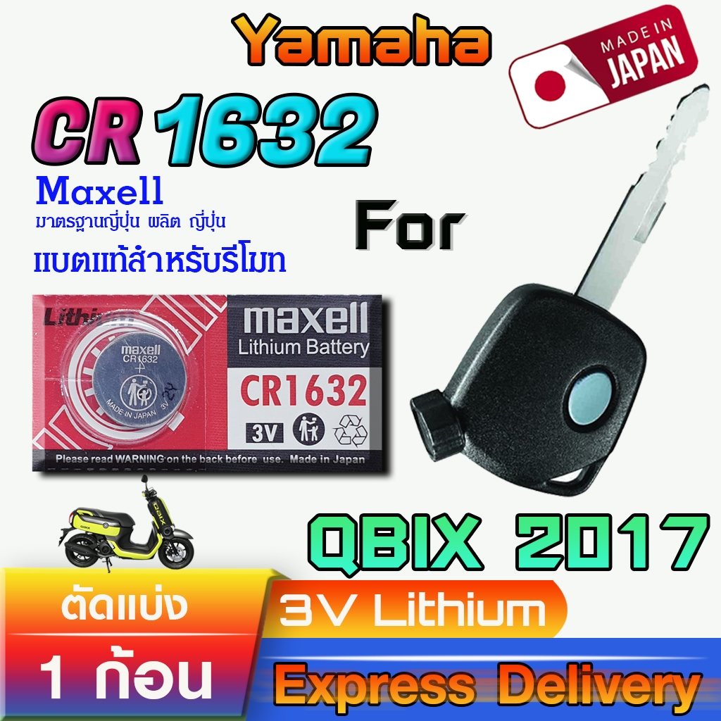 ถ่าน แบตรีโมท Yamaha QBIX 2017 แท้ ตรงรุ่น ถูกกว่าศูนย์ (Maxell CR1632 1ก้อน)