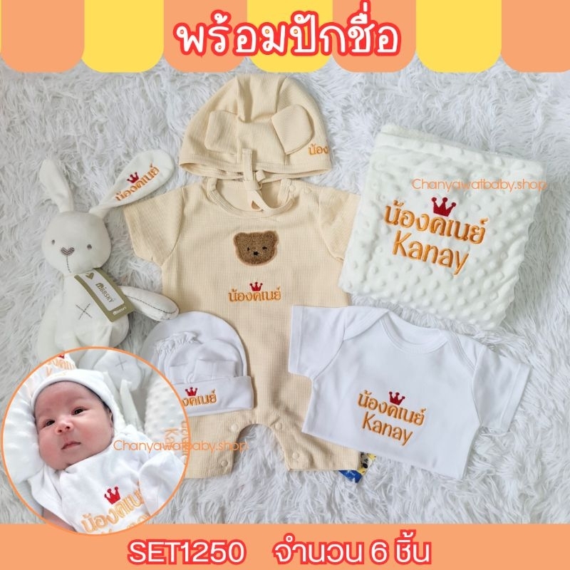 SET1250 6ชิ้น บอดี้สูทเด็ก รอมเปอร์เด็ก ผ้าห่มเด็ก ตุ๊กตาเน่า พร้อมปักชื่อ เตรียมคลอด เด็กแรกเกิด