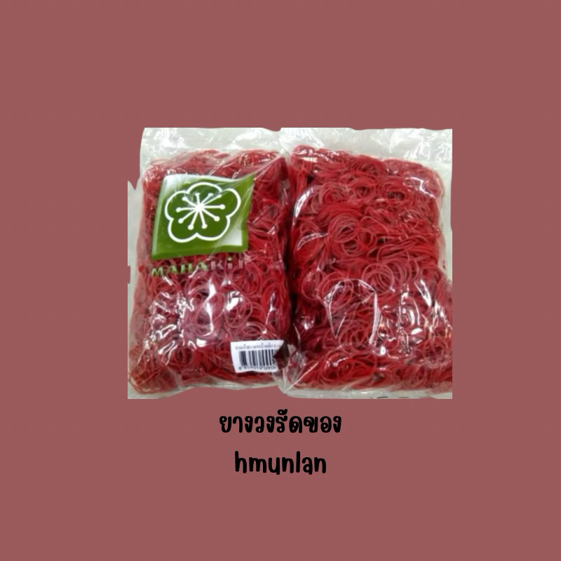 พร้อมส่ง หนังยาง(วงเล็ก)บรรจุ500กรัม(สินค้าใหม่)