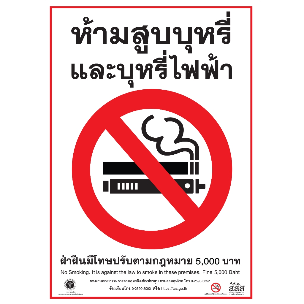 ป้าย "ห้ามสูบบุหรี่และบุหรี่ไฟฟ้า"  เคลือบ PVC กันน้ำ