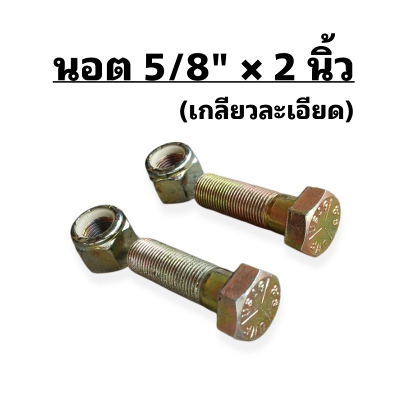 (1คู่) นอตจับสกรี 2 ตัวข้าง หาง K.M.T ขนาด 5/8 × 2 นิ้ว
