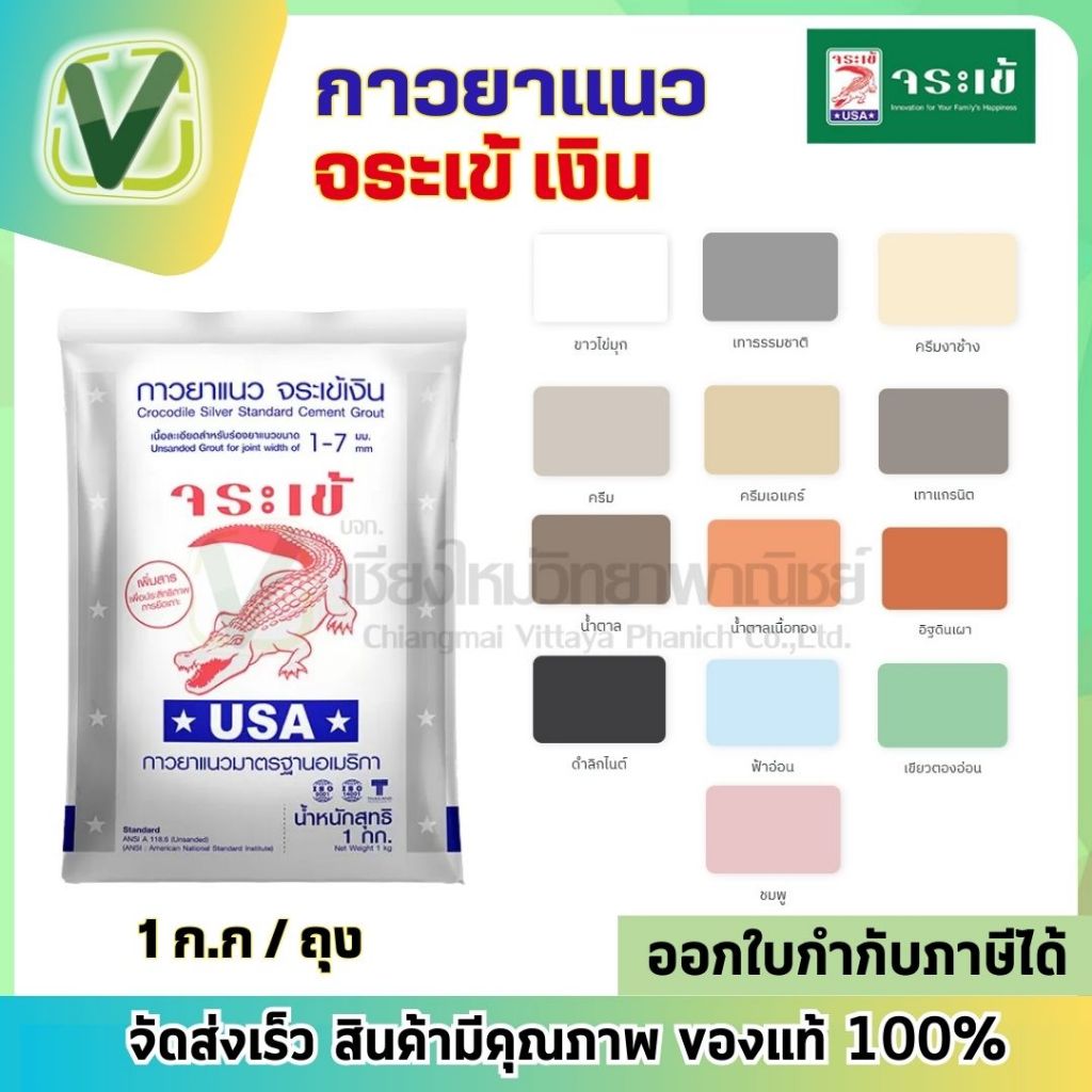 จระเข้ กาวยาแนวจระเข้เงิน (1 กก./ถุง) ยาร่องแนวกระเบื้อง ยาแนวร่อง