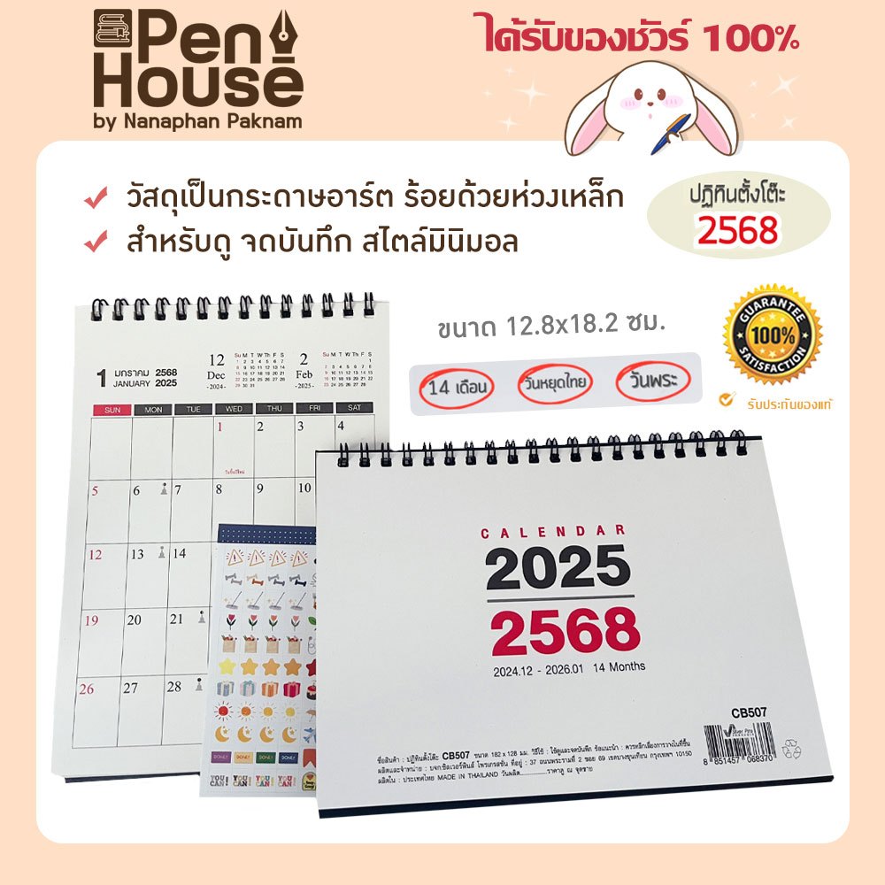 ปฏิทินตั้งโต๊ะปี 2568/2025 calendar 14 เดือน มีวันหยุดไทย มีวันพระ B6 แถมสติกเกอร์ ไดอารี่ แพลนเนอร์