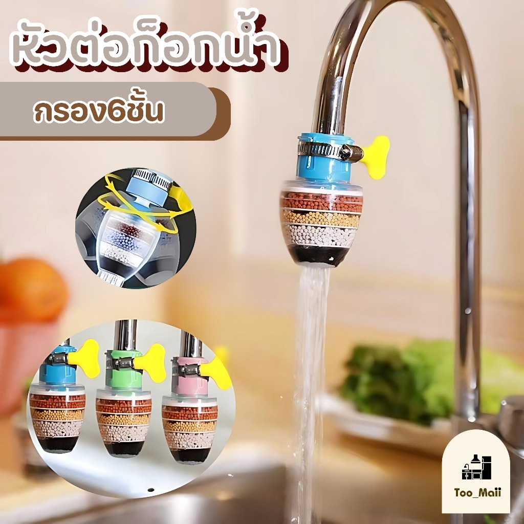 หัวต่อกรองน้ำ หัวต่อก๊อกน้ำ (หินชั้นกรอง6ชั้น) หัวต่อกันน้ำกระเด็น หมุนได้ 360°C