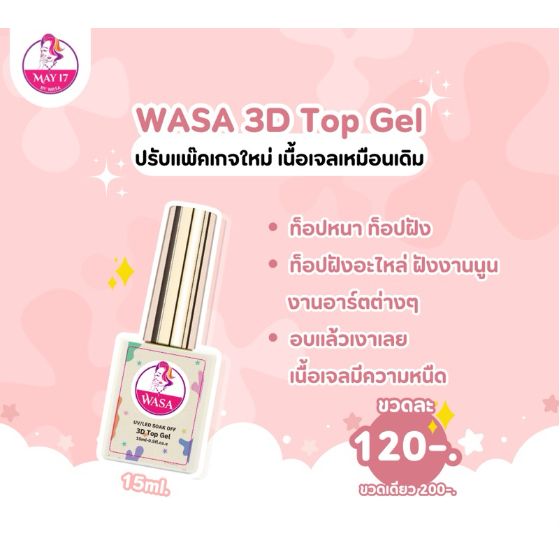 WASA 3D Top Gel 15ml. ท็อปเจลเนื้อหนา ใช้ฝังลาย อะไหล่เล็บโดยเฉพาะ