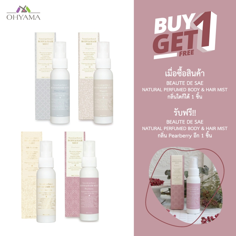 BEAUTE DE SAE NATURAL PERFUMED BODY & HAIR MIST น้ำหอมฉีดผมและผิวกาย