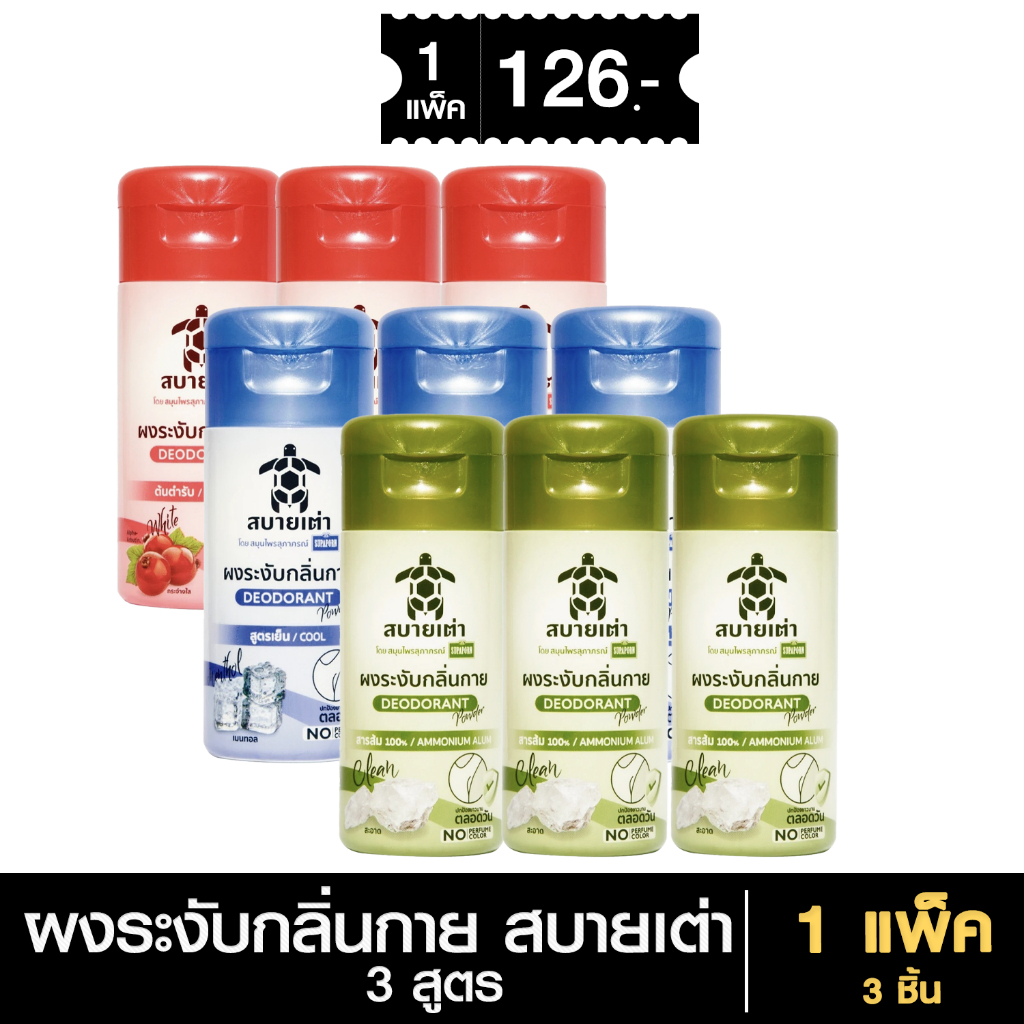 สุภาภรณ์ SET สบายเต่า ผงระงับกลิ่นกาย 3 สูตร 22g (3 Pcs.)